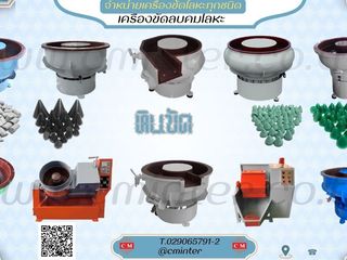 เครื่องขัดผิวโลหะแบบเขย่า ทุกชนิด หินขัด น้ำยา