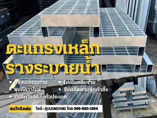 ตะแกรงเหล็กรางระบายน้ำ