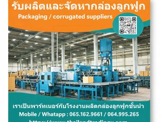 โรงงานกล่องลูกฟูก,รับผลิตกล่องลูกฟูก,รับจัดหากล่อง