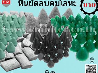 หินขัดลบคมโลหะ หินขัดรูปทรงต่างๆ หินขัดเซรามิค MEDIA