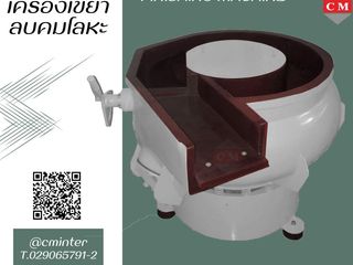 เครื่องขัดผิวโลหะแบบเขย่า มีสะพานแยกชิ้นงาน หินขัด