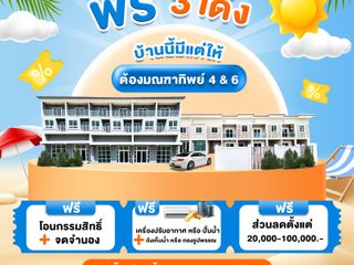 ฟรี 3 เด้ง บ้านนี้มีแต่ให้ อยากมีบ้านดีๆ ต้องมณฑาทิพย์