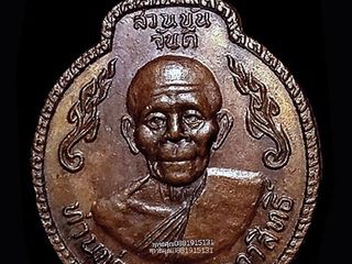 เหรียญพ่อท่านคล้ายวาจาสิทธิ์หลังอาจารย์จำเนียร วัดถ้ำเสือ กร