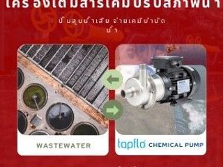 เอส ไรคส์ ขายปั๊มสูบส่งน้ำกรด สูบส่งเคมี สูบส่งด่าง เพื่อปรั