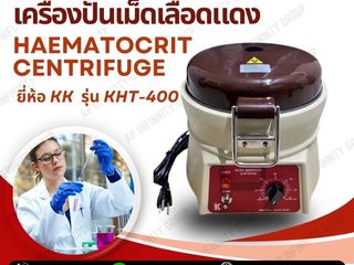 เครื่องปั่นเม็ดเลือดแดง Haematocrit Centrifuge รุ่น KHT-400