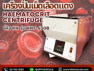 ครื่องปั่นเม็ดเลือดแดง Haematocrit Centrifuge รุ่น KHT-430B