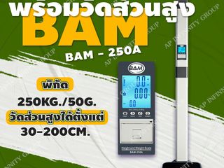 เครื่องชั่งดิจิตอลพร้อมชุดวัดส่วนสูงพร้อม BMI BAM-250A