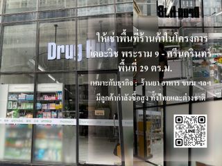 ให้เช่า พื้นที่ร้านค้า 29 ตร.ม. โครงการ เดอะริช พระราม 9