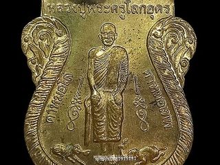 เหรียญหลวงปู่พระครูโลกอุดรหลังปู่โทน รุ่น1 วัดอุทัยธรรมาราม