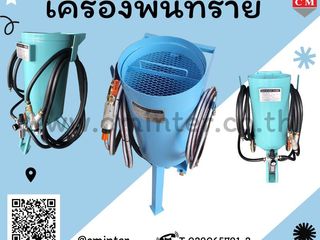 เครื่องพ่นทรายกลางแจ้ง / Pressure Blasting Machine