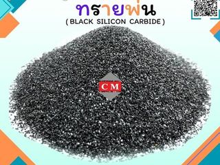 ทรายพ่นสนิม / เบล็คซิลิคอลคาร์ไบค์ (Black Silicon Carbide)