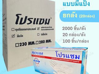 ถุงมือยางธรรมชาติ แบบมีแป้ง แบรนด์โปรแซม SIZE S