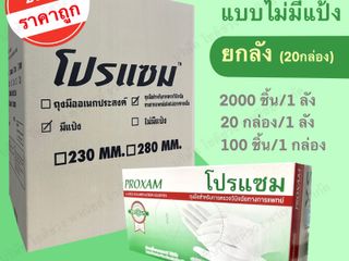 ถุงมือยางธรรมชาติ แบบไม่มีแป้ง แบรนด์โปรแซม SIZE S