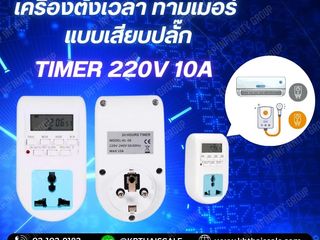 เครื่องตั้งเวลาดิจิตอล 220V 10 แบบเสียบปลั๊ก ไม่ต้องต่อไฟตรง