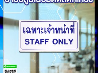 ป้ายอลูมิเนียมติดสติ๊กเกอร์ เฉพาะเจ้าหน้าที่