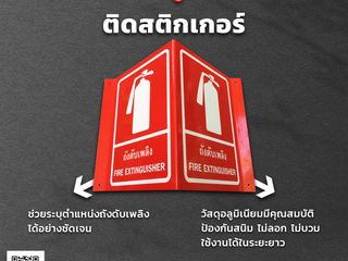 ป้ายอลูมิเนียมติดสติกเกอร์ ถังดับเพลิง