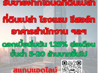 รับขายฝากโฉนดที่ดินเปล่า โรงแรม รีสอร์ท อาคารสำนักงาน ฯลฯ