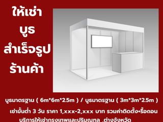 Exhibit Booth Rental ,ให้เช่าบูธแสดงสินค้า ,ให้เช่าบูธสำเร็