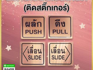 ป้ายผลักดึงเลื่อน สแตนเลสสีโรสโกลด์ ติดสติกเกอร์