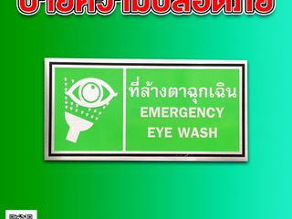 ป้ายความปลอดภัย ที่ล้างตาฉุกเฉิน