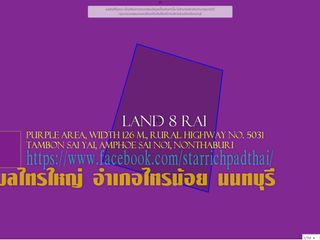 ขายที่ดิน8ไร่ พื้นที่สีม่วง หน้ากว้าง 126ม. ถนน นบ.5031