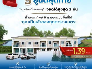 5 ยูนิตสุดท้ายเท่านั้น ทาวน์โฮม 2 ชั้น มณฑาทิพย์ 6