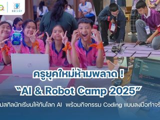 AI & Robot Camp 2025 โดย EQ Camp (รับจัดค่ายทั่วประเทศ)