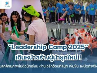 Leadership Camp 2025 โดย EQ Camp (รับจัดค่ายทั่วประเทศ)