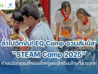 STEAM Camp 2025 โดย EQ Camp l รับจัดค่ายทั่วประเทศ