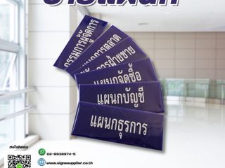 ป้ายแผนกสั่งทำ