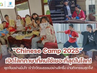 Chinese Camp 2025 โดย EQ Camp รับจ่ายค่ายทั่วประเทศ