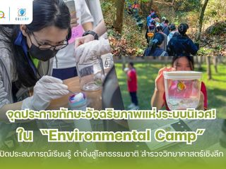 Environmental Camp 2025 โดย EQ Camp รับจัดค่ายทั่วประเทศ
