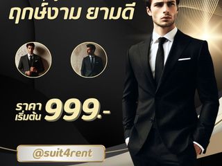 เช่าชุดสูทใส่ออกงาน