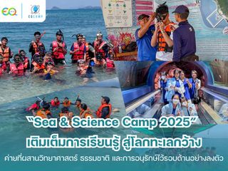 Sea & Science Camp 2025 โดย EQ Camp (รับจัดค่ายทั่วประเทศ)