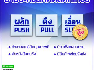 ป้ายอะคริลิคติดสติกเกอร์ ผลัก ดึง เลื่อน
