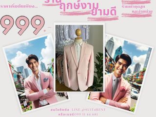 เช่าชุดสูทสีชมพู