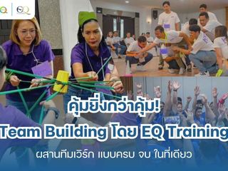 คุ้มยิ่งกว่าคุ้ม - Team Building โดย EQ Training