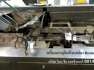 มีเครื่องบรรจุสินค้าลงกล่อง Boxing Machine โทร 081-4412042