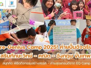 Pre-Genius Camp 2025 โดย EQ Camp (รับจัดค่ายทั่วประเทศ)