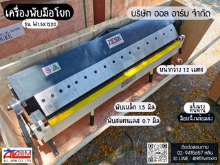 เครื่องพับมือโยก