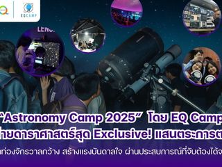 Astronomy Camp 2025 ค่ายดาราศาสตร์สุด Exclusive โดย EQ Camp