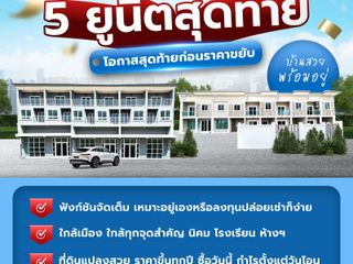 5 ยูนิตสุดท้าย โอกาสสุดท้ายก่อนราคาขยับ