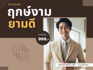 เช่าชุดสูทสีครีม