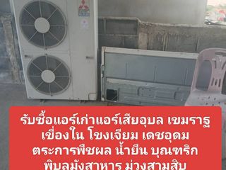 รับซื้อแอร์เก่าแอร์เสียอุบล 092-408-2907 เขมราฐ เขื่องใน