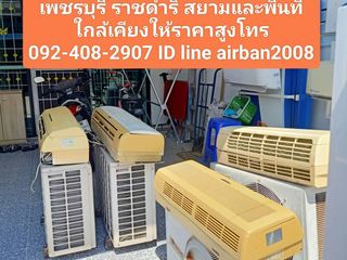 รับซื้อแอร์เก่าแอร์เสียบางรัก สาทร พญาไท สะพานควาย ประตูน้ำ