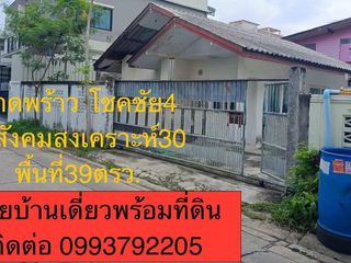 บ้านเดี่ยวกรุงเทพลาดพร้าวโชคชัยสี่