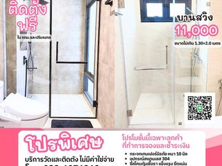 กระจกกั้นอาบน้ำ เกรดพรีเมี่ยม ติดตั้งทั่วไทย