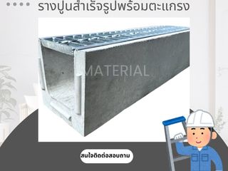 รางปูนสำเร็จรูปพร้อมตะแกรง