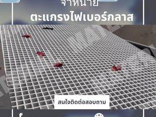 ตะแกรงไฟเบอร์กลาส