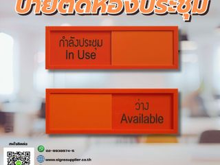 ป้ายติดห้องประชุม